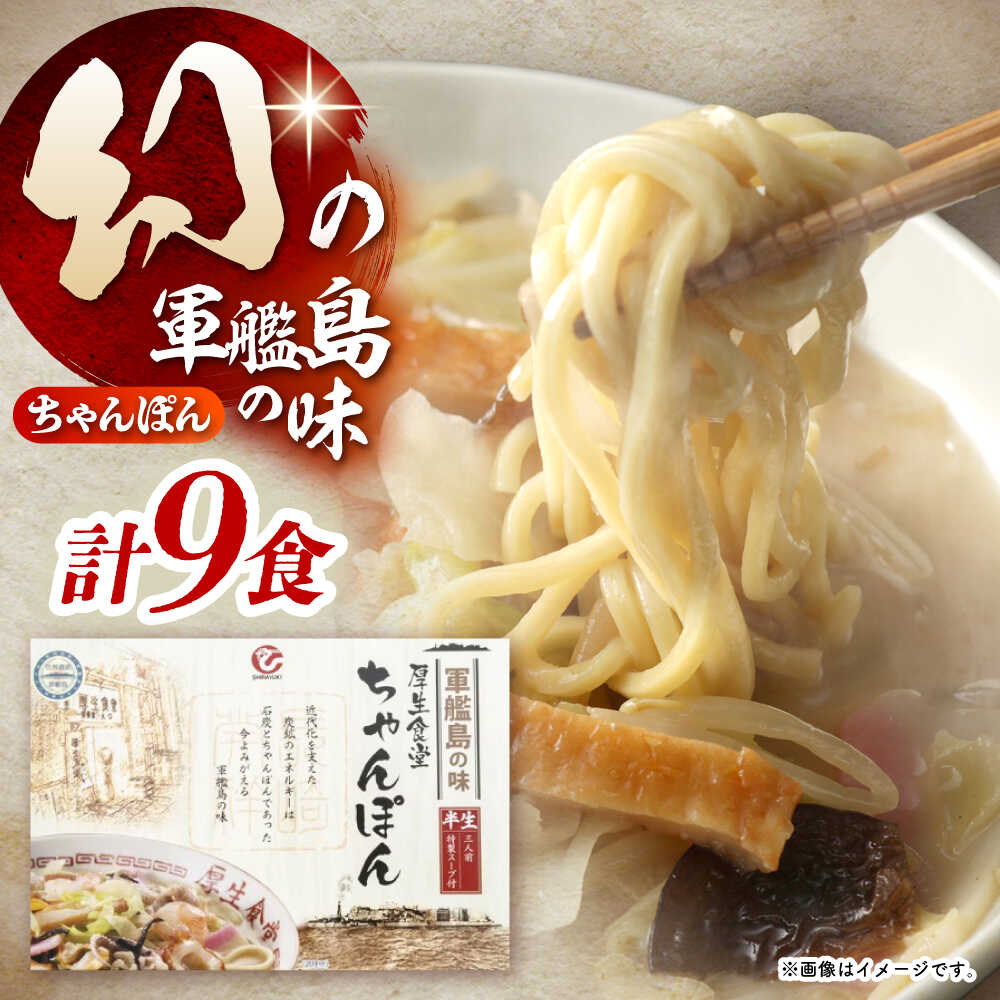 【ふるさと納税】厚生ちゃんぽん スープ付 9食セット(3食セット×3) / 長崎ちゃんぽん ちゃんぽん チャンポン ちゃんぽん麺 めん 麺 麺類 スープ スープ付き 長崎 / 諫早市 / 株式会社白雪食品[AHAI012]