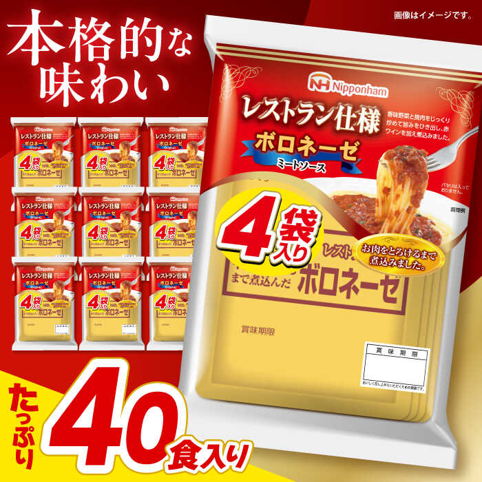 【ふるさと納税】【小分け】日本ハム レストラン仕様ボロネーゼ10パックセット(1パック4袋入り)計40食分 / ボロネーゼ ぼろねーぜ ミートソース 麺 レトルト 牛肉 小分け ぱすたそーす パスタソース  れとると 簡単調理 / 諫早市 / 日本ハムマーケティング株式会社 [AHAL001]