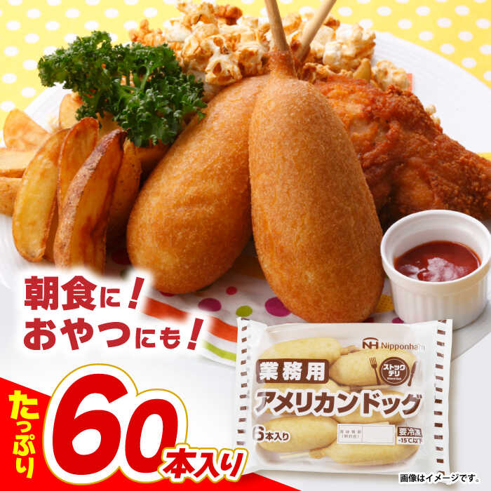 【ふるさと納税】＜選べる発送月＞日本ハム 業務用アメリカンドッグ10パックセット(1パック6本入り)計60本/ ソーセージ そーせーじ 小分け 訳アリ おやつ オヤツ / 諫早市 / 日本ハムマーケティング株式会社 [AHAL007]｜長崎県諫早市