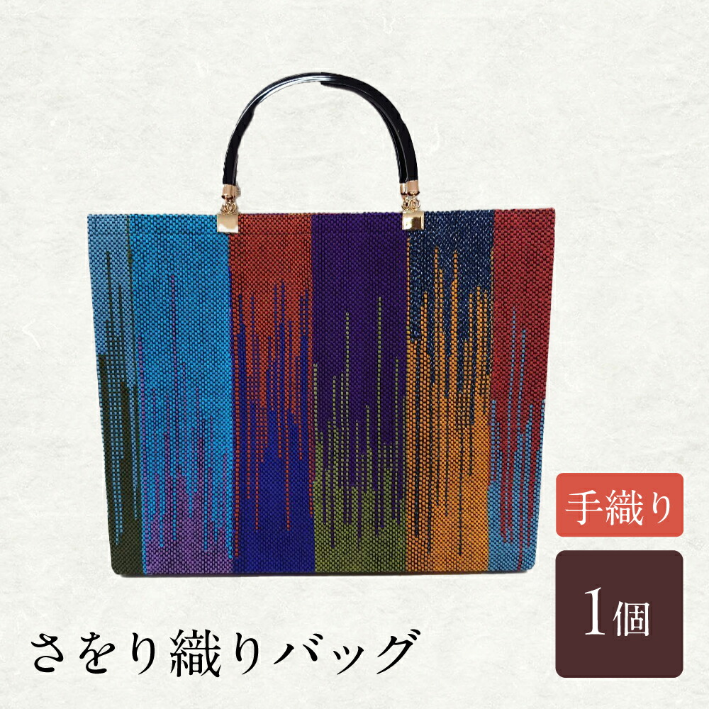 ふるさと納税 カバン トートバッグ 鹿児島県 阿久根市 さをり織り外ポケットバッグ＆ティッシュケース(計2つ)国産 トートバッグ 小物入れ 工芸品 手提げ デイ… 楽天市場】【ふるさと納税】さをり織り外ポケットバッグ