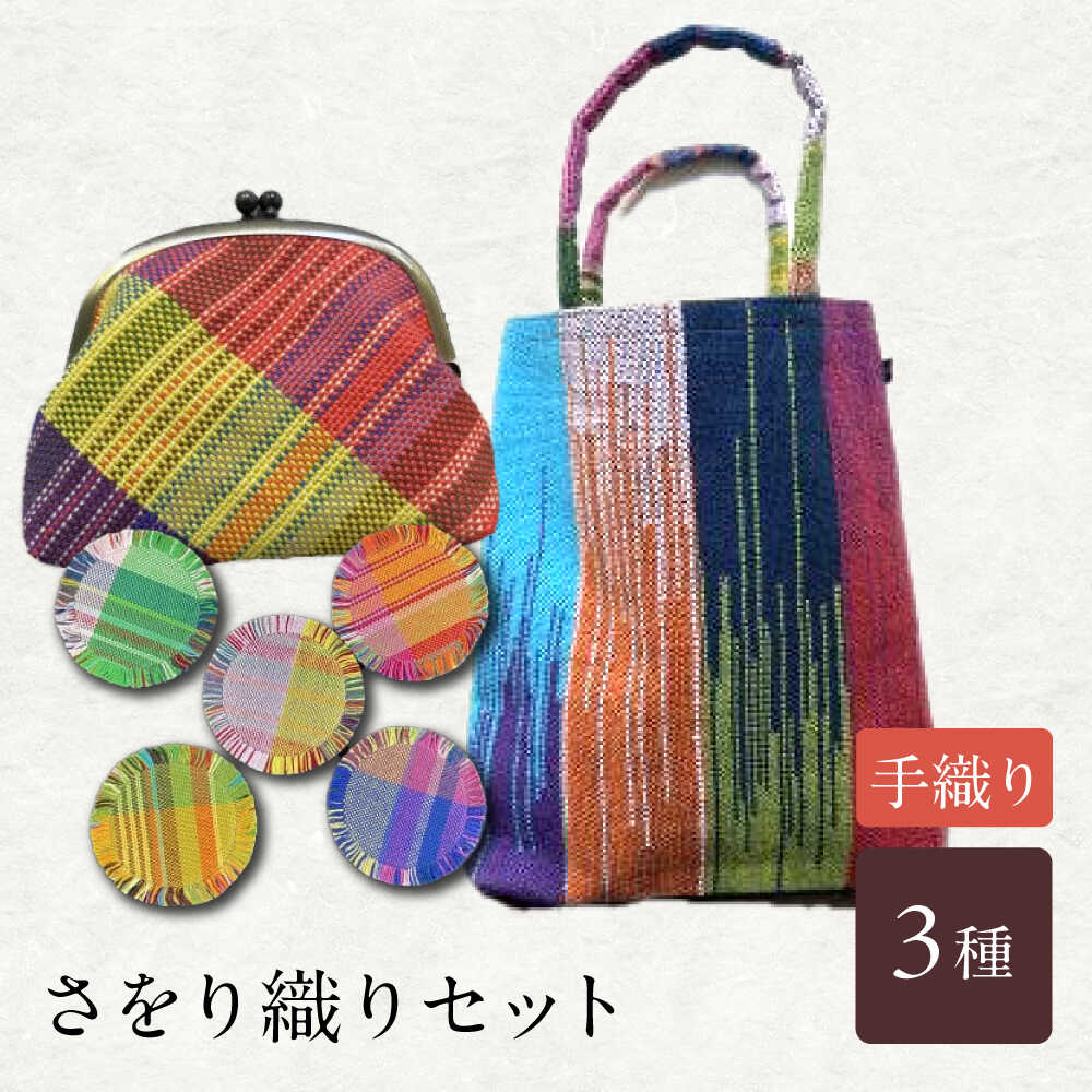 【ふるさと納税】さをり織りセット【5】 / バッグ バック カバン トート / 諫早市 / さをり工房ながさき [AHAM006]｜長崎県諫早市