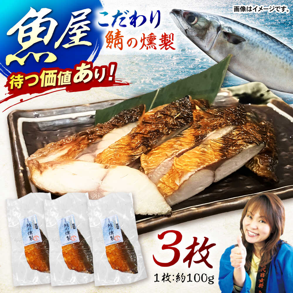 【ふるさと納税】魚屋の鯖の燻製_3枚セット / 鯖 さば サバ 燻製 スモーク おかず / 諫早市 / 竹野鮮魚店 [AHAN001]｜長崎県諫早市