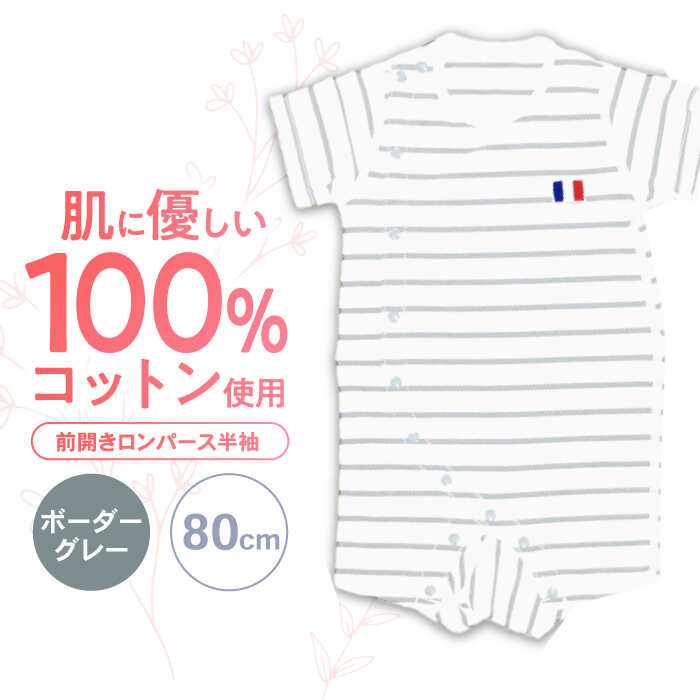 【ふるさと納税】【ボーダーグレー/80cm】 オーガニックコットン 前開きロンパース半袖 / ロンパース 綿 めん 綿100% コットン オーガニック ユニセックス ベビー服 夏用 / 諫早市 / 株式会社美泉[AHAP035]｜長崎県諫早市