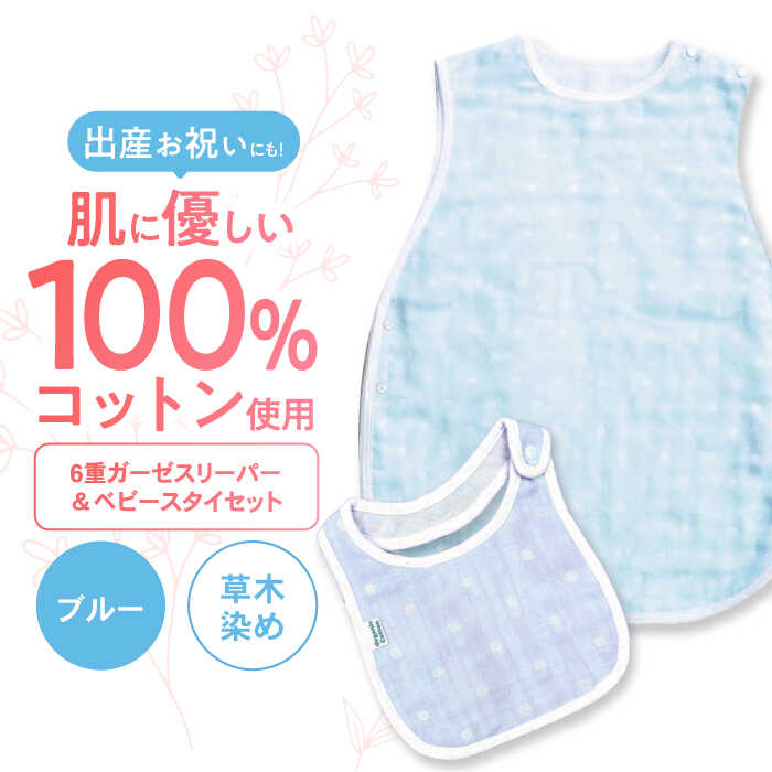【ふるさと納税】【ブルー】 オーガニックコットン 6重ガーゼスリーパー＆ベビースタイセット 草木染め / よだれかけ 綿 めん 綿100% コットン オーガニック ユニセックス ベビー用品 / 諫早市 / 株式会社美泉[AHAP036]｜長崎県諫早市 18,460円