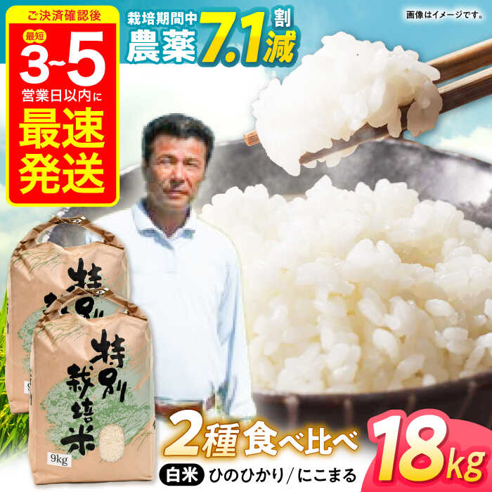 【ふるさと納税】【R7年産】九州のこだわり米 食べ比べ (9kg&times;2) / にこまる ひのひかり 食べ比べ 白米 / 諫早市 / 上島農産 [AHAS005]｜長崎県諫早市