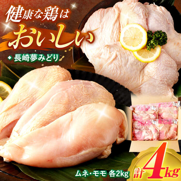 【ふるさと納税】【長崎県産】長崎夢みどり(鶏もも肉1kg×2P、むね肉1kg×2P・4kgセット) / 鶏肉 もも もも肉 むね むね肉 / 諫早市 / 西日本フード株式会社 [AHAV001]