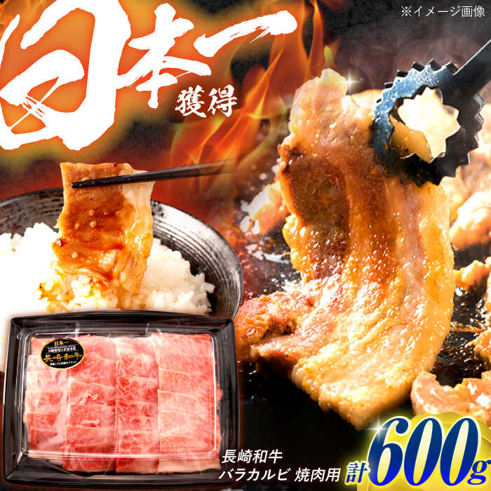 【ふるさと納税】長崎和牛 バラカルビ 焼肉用 600g / 牛肉 ぎゅうにく 肉 和牛 国産牛 焼き肉 やきにく / 諫早市 / 西日本フード株式会社 [AHAV007]｜長崎県諫早市
