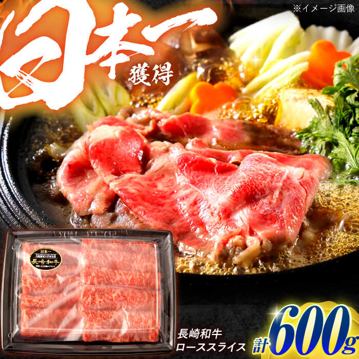 【ふるさと納税】長崎和牛 ローススライス 600g / 牛肉 ぎゅうにく 肉 和牛 国産牛 すき焼き しゃぶしゃぶ / 諫早市 / 西日本フード株式会社[AHAV010]｜長崎県諫早市