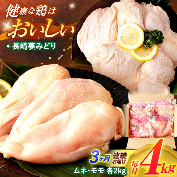 【楽天市場】【ふるさと納税】【3回定期便】【長崎県産】長崎夢みどり(鶏もも肉1kg×2P、むね肉1kg×2P・4kgセット) / モモ肉