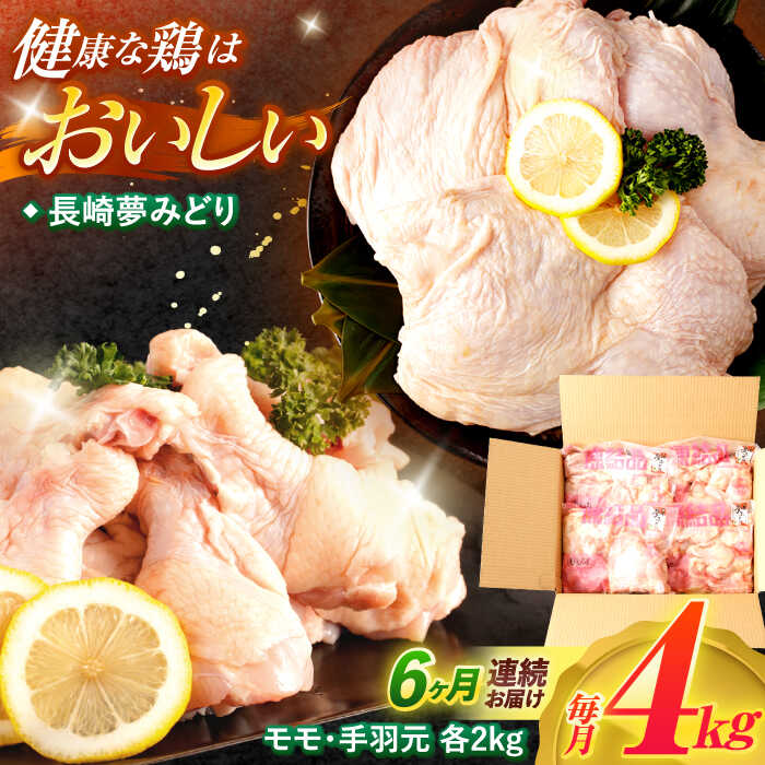 【ふるさと納税】【6回定期便】【長崎県産】長崎夢みどり(鶏もも肉1kg&times;2P、手羽元1kg&times;2P・4kgセット) / モモ肉 もも肉 手羽 手羽元 鶏肉 / 諫早市 / 西日本フード株式会社[AHAV017]｜長崎県諫早市 46,200円