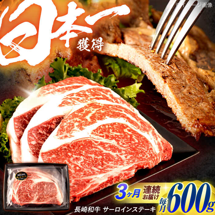 【ふるさと納税】【3回定期便】長崎和牛 サーロインステーキ 600g（200g&times;3枚）/ 牛肉 ぎゅうにく 肉 和牛 国産牛 サーロイン ステーキ すてーき / 諫早市 / 西日本フード株式会社[AHAV037]｜長崎県諫早市