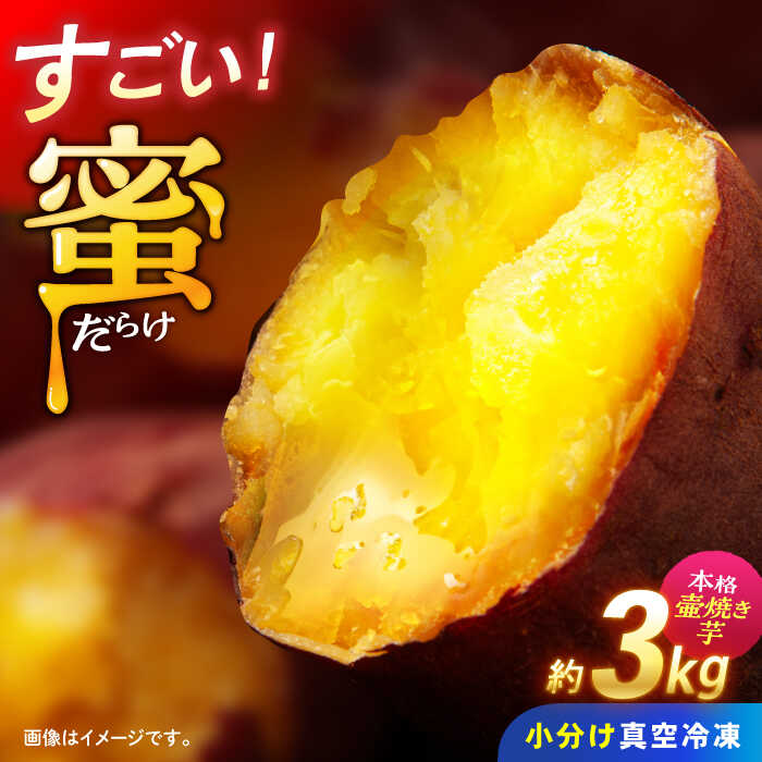 【ふるさと納税】蜜だらけ！ねっとり壺焼き芋 約3kg / 焼き芋 焼芋 焼きいも 芋 イモ やきいも さつまいも サツマイモ 冷凍 スイーツ / 諫早市 / 松尾農園 [AHAY003]
