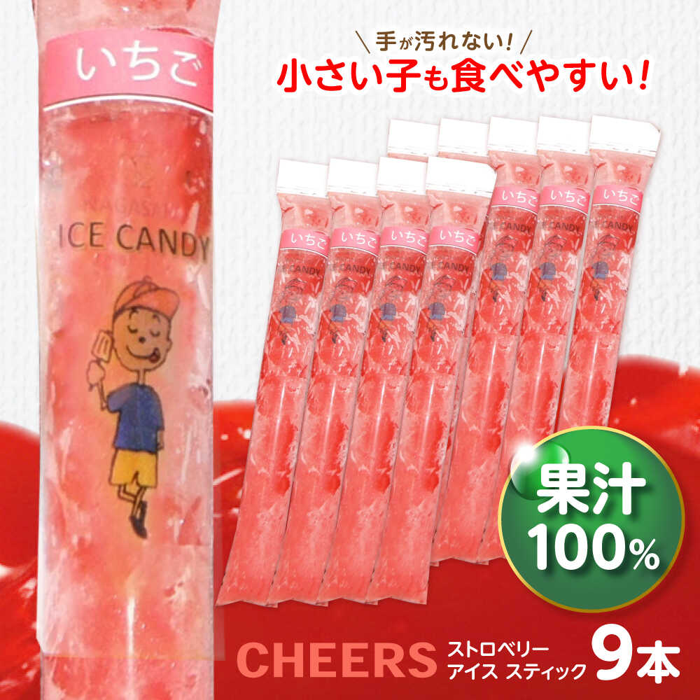 【ふるさと納税】CHEERS アイススティック ストロベリー 9本 / いちご イチゴ 苺 アイス シャーベット アイスキャンデー 果汁 100％ こども おやつ / 諫早市 / 圭昭園[AHAZ008]