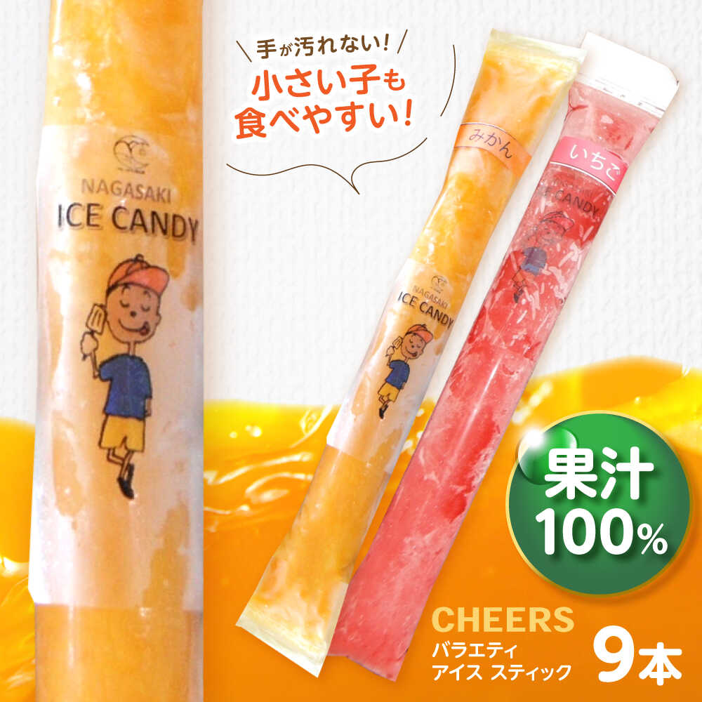 【ふるさと納税】CHEERS アイススティック バラエティ 9本 / みかん アイス シャーベット アイスキャンデー 温州みかん 伊予柑 八朔 はるか 不知火 スイートスプリング 柑橘 いちご イチゴ 苺 果汁 100％ こども おやつ / 諫早市 / 圭昭園[AHAZ009]