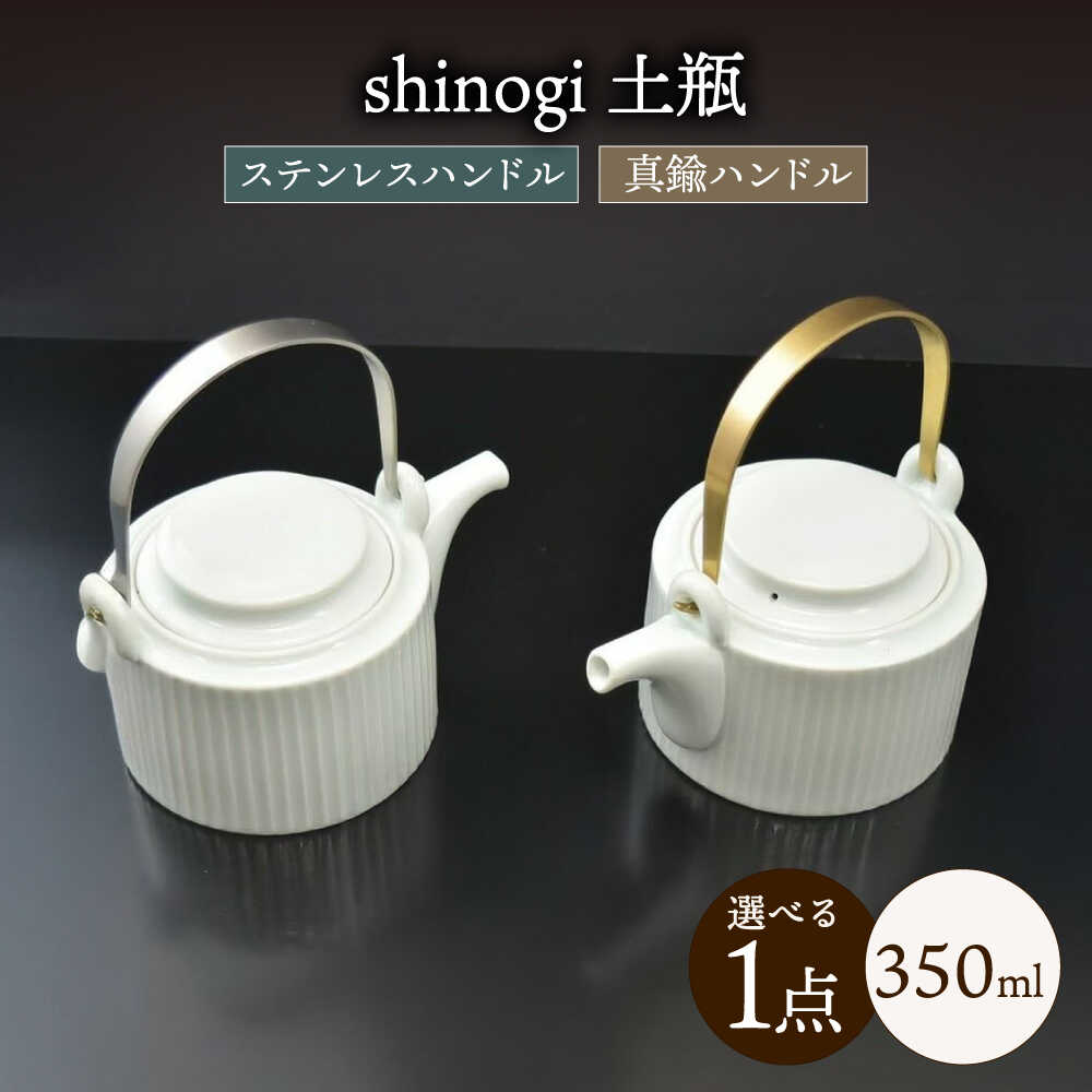 【ふるさと納税】shinogi 土瓶 / 茶器 急須 ティーポット ホワイト / 諫早市 / 長谷川陶磁器工房[AHBC008]
