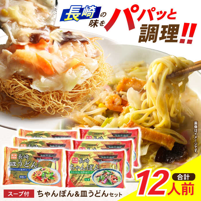【ふるさと納税】新地中華街ちゃんぽん6食・皿うどん6食セット　/　ちゃんぽん　長崎ちゃんぽん　皿うどん　定番　人気　/　諫早市　/　株式会社東洋軒[AHBE003]
