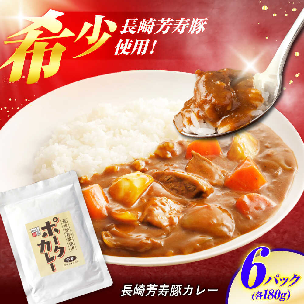 【ふるさと納税】【クセになる辛さ】長崎芳寿豚カレー 6パック / カレー 豚肉 かれー レトルト レトルトポークカレー 芳寿豚 / 諫早市 / 株式会社山香海 [AHBH002]｜長崎県諫早市