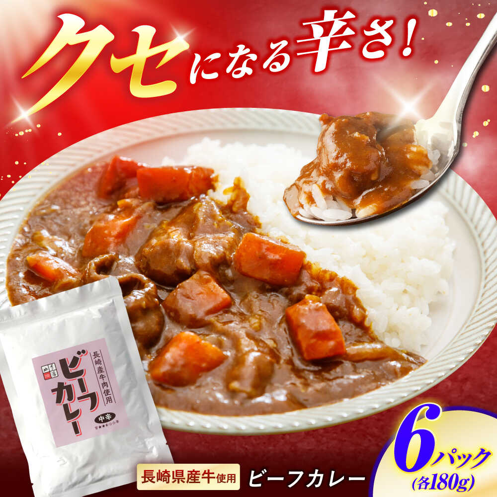 【ふるさと納税】【クセになる辛さ】長崎県産牛カレー 6パック / カレー 牛肉 かれー レトルト レトルトカレー ビーフカレー 長崎県産牛 / 諫早市 / 株式会社山香海 [AHBH003]｜長崎県諫早市