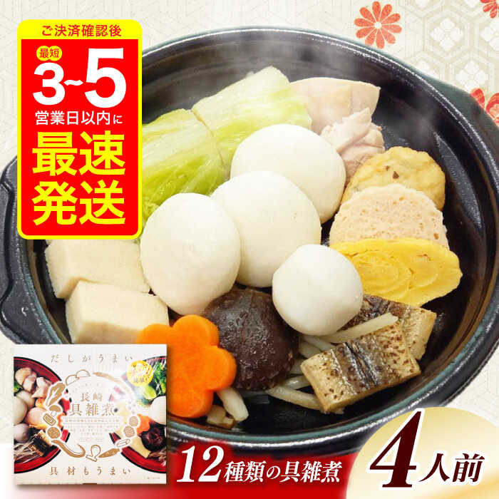 【ふるさと納税】【最速発送】長崎具雑煮(450g×4人前) / 正月 お正月 雑煮 お雑煮 ぞうに / 諫早市 / 株式会社山香海  [AHBH007] 最短 最速 スピード 発送