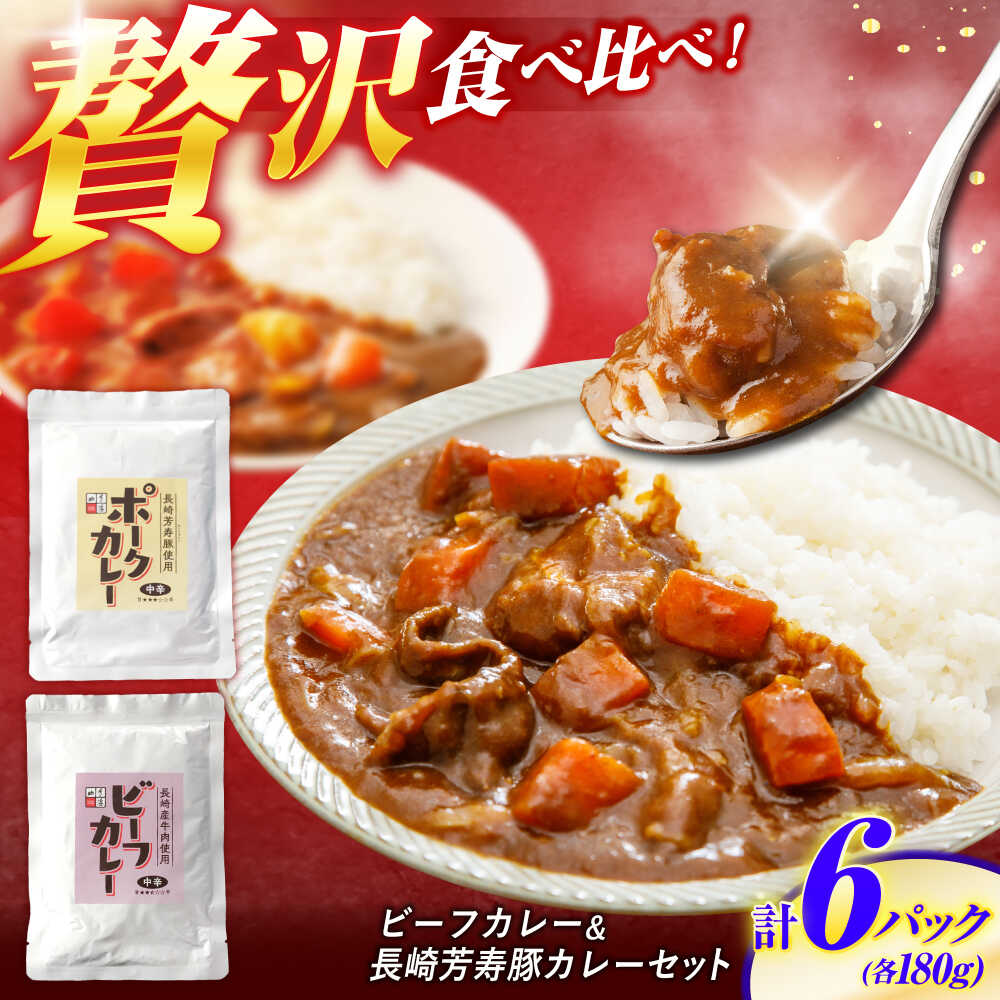 【ふるさと納税】長崎県産牛カレー 3パック＆長崎芳寿豚カレー 3パック 計6パック / 和牛 牛肉 豚肉 カレー レトルト / 諫早市 / 株式会社山香海 [AHBH009]｜長崎県諫早市