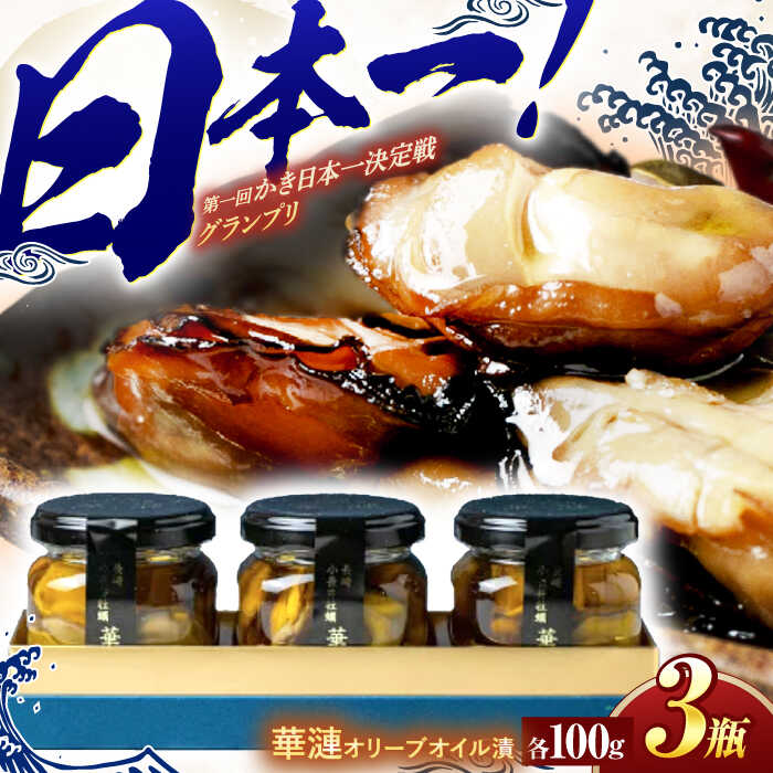 【ふるさと納税】【長崎県小長井町産】「華漣」オリーブオイル漬3瓶 / 牡蠣 かき カキ オリーブ オリーブオイル / 諫早市 / 諫早湾漁業協同組合  [AHBJ003]