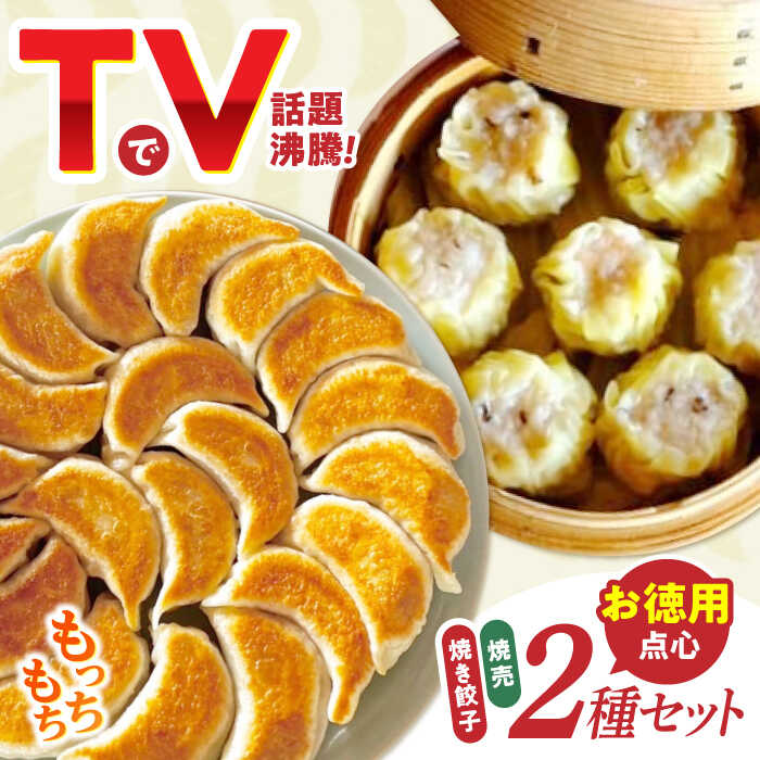 【ふるさと納税】＜TVで紹介＞大容量 手作り点心2種セット 計80個（焼き餃子・焼売）/ ギョウザ ぎょうざ 餃子 焼餃子 シュウマイ しゅうまい 焼売 点心 飲茶 / 諫早市 / 餃子のかわしも [AHBM002]