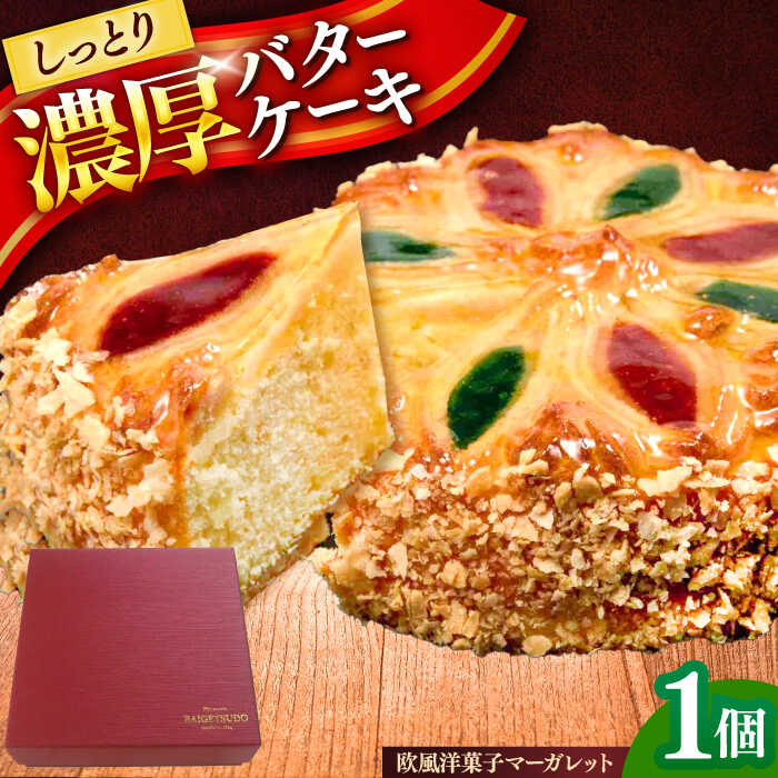 【ふるさと納税】欧風焼菓子マーガレット / 焼き菓子 ギフト おしゃれ かわいい バターケーキ / 諫早市 / 株式会社梅月堂[AHBN011]
