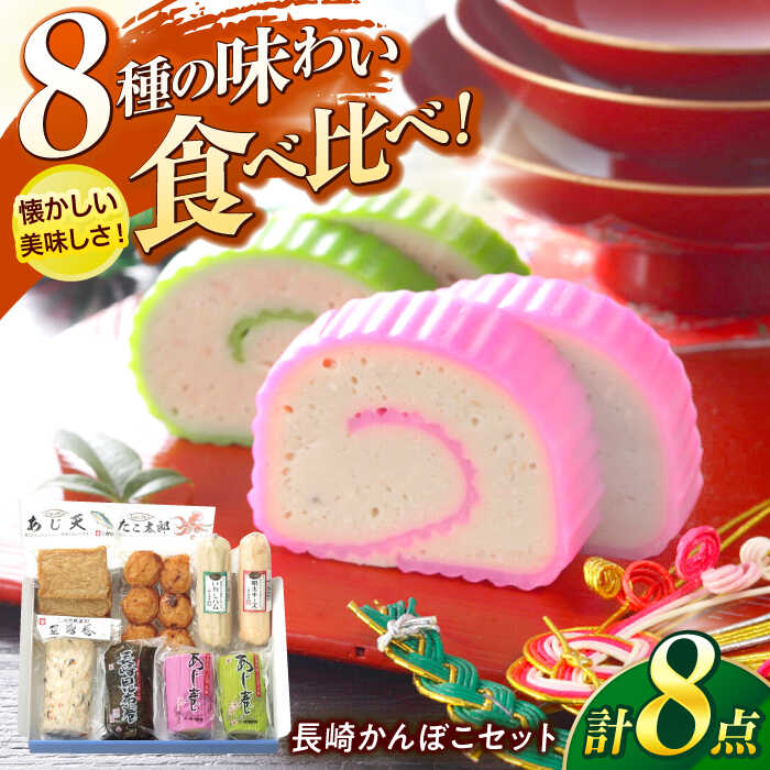 楽天市場】【ふるさと納税】長崎かんぼこセットST / かまぼこ 詰合せ