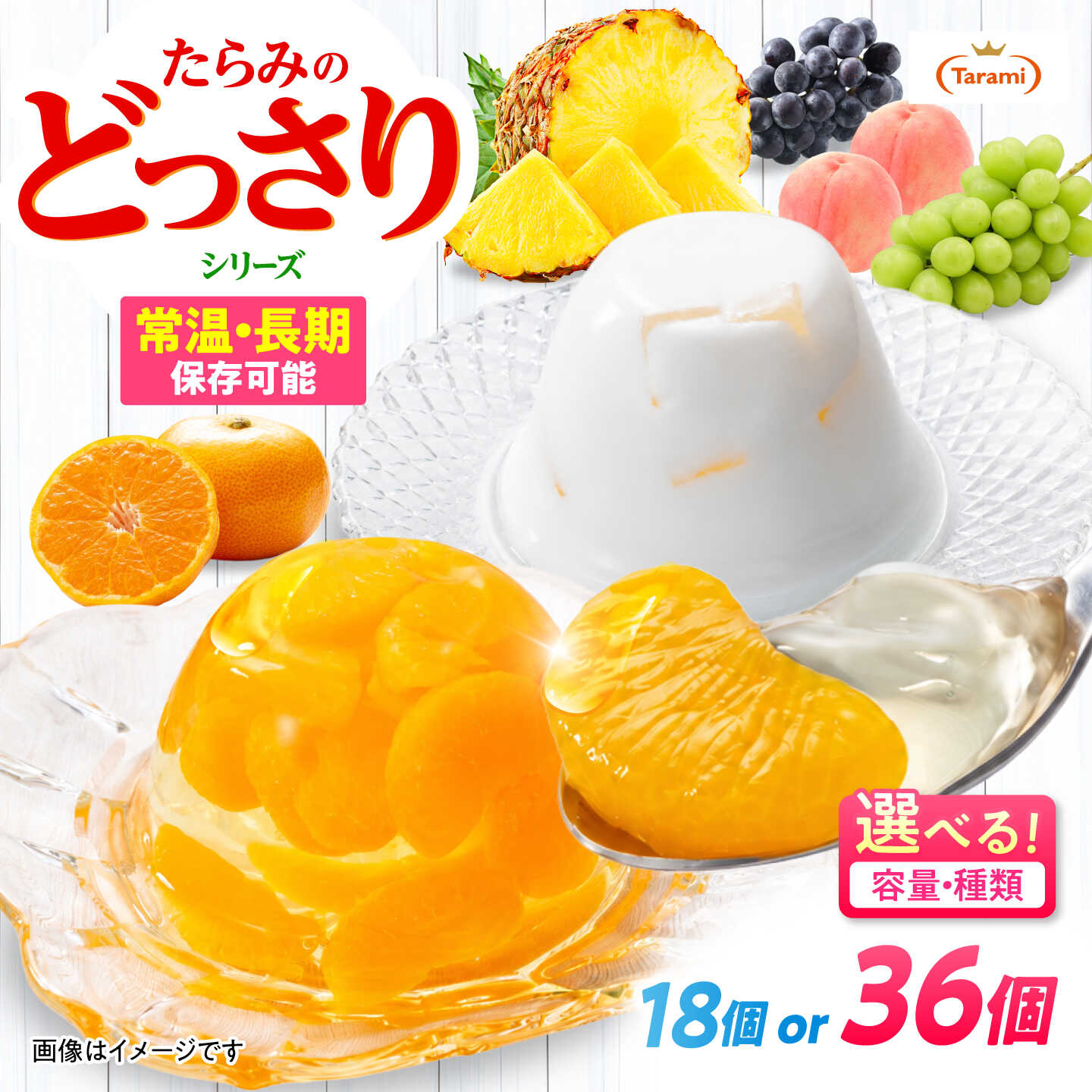 【ふるさと納税】たらみのどっさり / ゼリー フルーツゼリー 果実ゼリー 果物 フルーツ くだもの ミックス どっさり / 諫早市 / 株式会社たらみ [AHBR015]｜長崎県諫早市