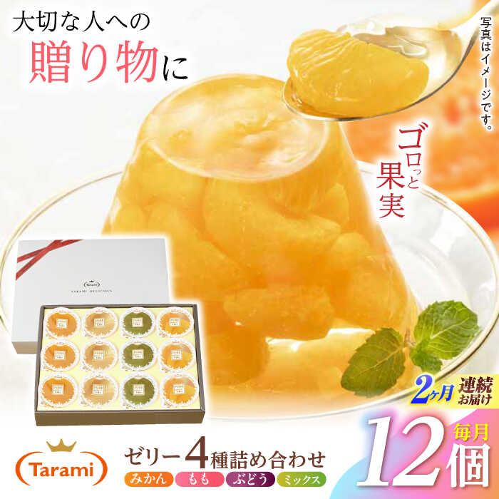 【ふるさと納税】【2回定期便】『贈答用』 たらみ PURE 詰め合わせ 12個セット(みかん、もも、ぶどう、ミックス) ギフト お中元 お歳暮[AHBR035]