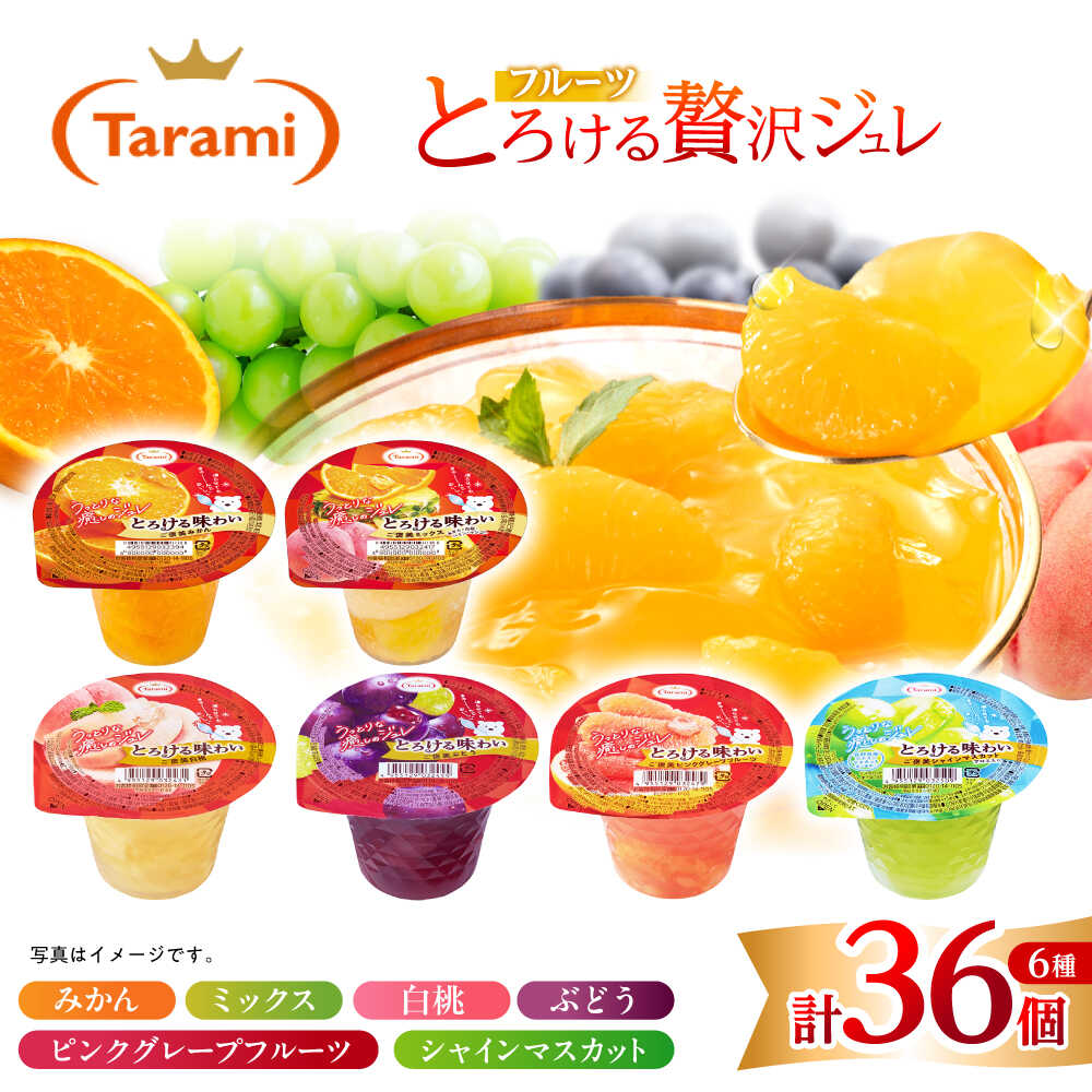 【ふるさと納税】とろける味わい 200g 6種×各6個 計36個セット(みかん・ミックス・白桃・ぶどう・ピンクグレープフルーツ・シャインマスカット)[AHBR040]