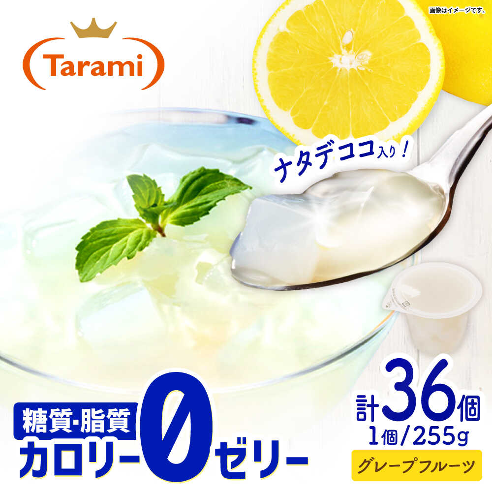 【ふるさと納税】たらみ トリプルゼロ グレープフルーツ 255g 36個セット / ゼリー カロリー0 カロリーゼロ 糖質0 糖質ゼロ 脂質0 脂質0 ダイエット 間食 おやつ 低カロリー 糖質制限 /[AHBR048]｜長崎県諫早市