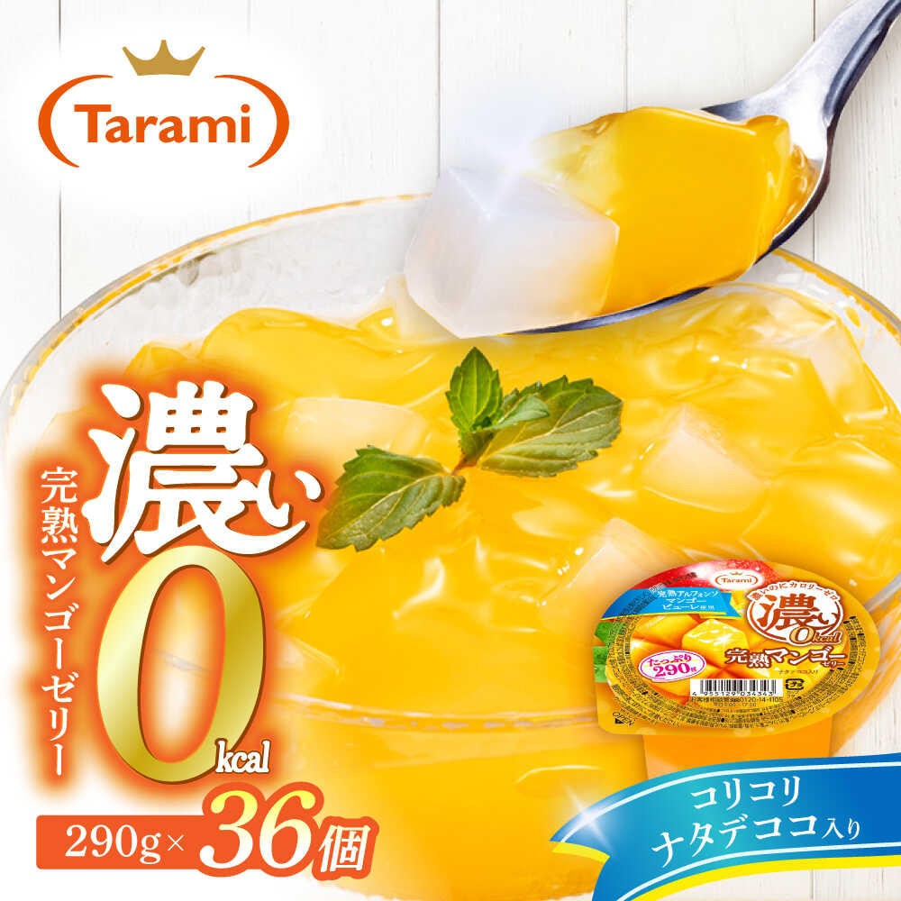 【ふるさと納税】たらみ たっぷり290g　濃い0kcal 完熟マンゴーゼリー 36個セット / カロリーゼロ ゼリー ぜりー フルーツゼリー 果物 くだもの フルーツ ふるーつ 完熟 マンゴー / 諫早市 / 株式会社たらみ[AHBR054]｜長崎県諫早市
