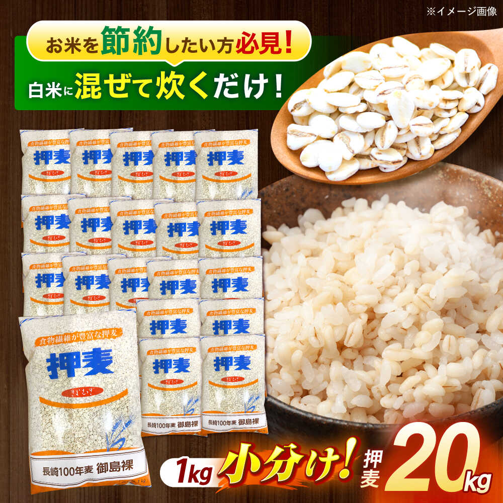【ふるさと納税】【最速発送】 押麦「長崎100年麦 御島裸」20kg / 押麦 押し麦 はだか麦 麦ごはん 麦みそ 雑穀 雑穀米 食物繊維 長崎県産 米 こめ コメ ※ / 諫早市 / 有限会社伊東精麦 [AHBU003] 最短 最速 スピード 発送