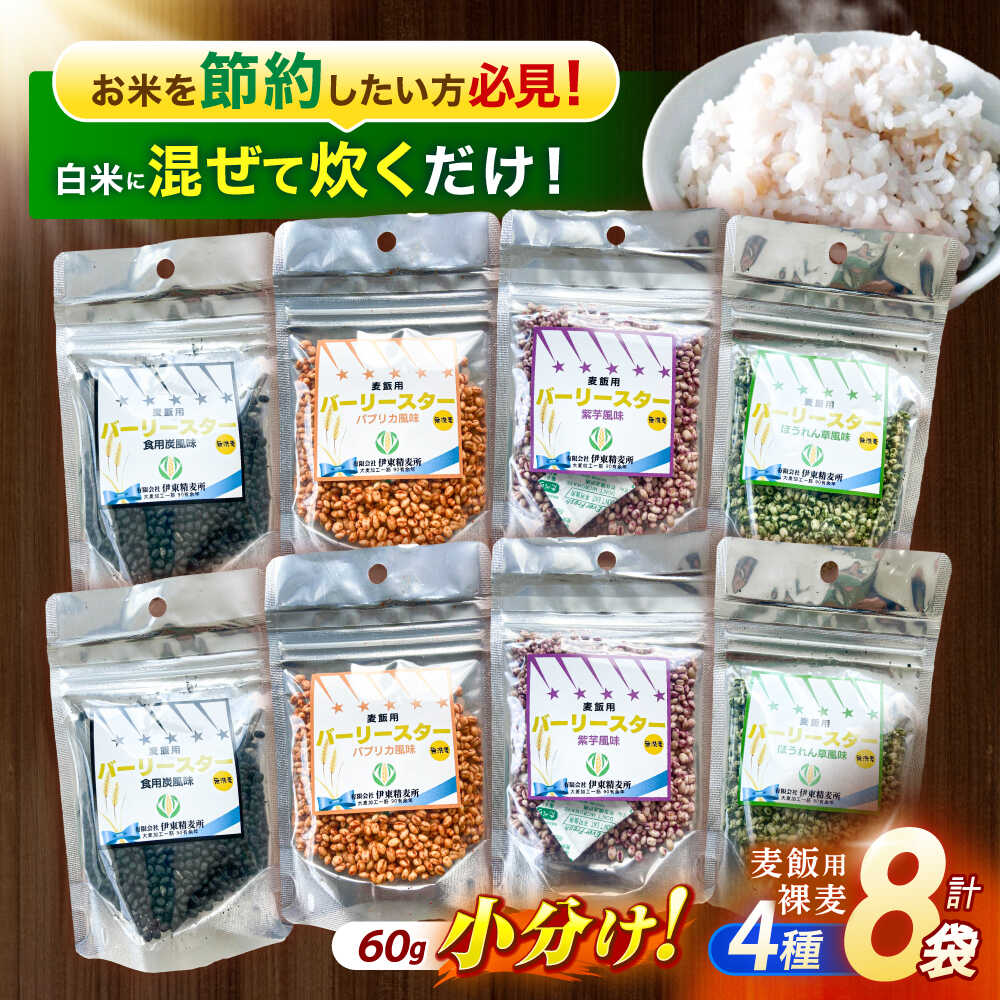 【ふるさと納税】【風味付した裸麦】 麦飯用バーリースター 60g×8個 / 麦 むぎ はだか麦 雑穀 雑穀米 麦ごはん 食物繊維 長崎県産 米 こめ コメ ※ / 諫早市 / 有限会社伊東精麦[AHBU004]
