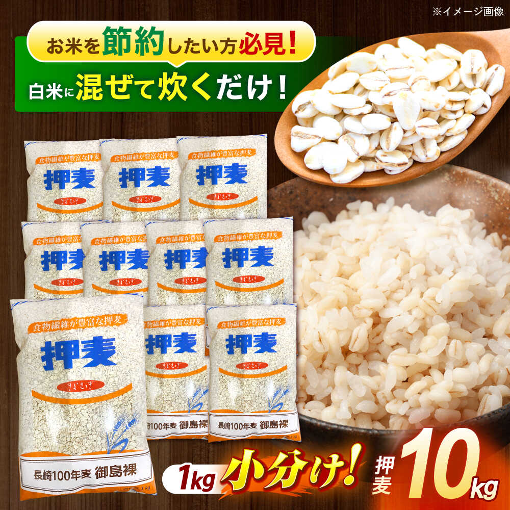 【ふるさと納税】押麦「長崎100年麦 御島裸」1kg×10袋 計10kg / 麦 むぎ 押麦 はだか麦 麦味噌 雑穀 雑穀米 食物繊維 長崎県産 米 こめ コメ ※ / 諫早市 / 有限会社伊東精麦[AHBU009]
