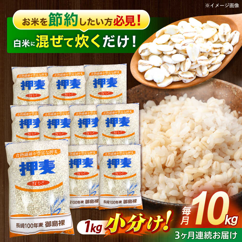 【ふるさと納税】【全3回定期便】 押麦「長崎100年麦 御島裸」1kg×10袋 計10kg / 麦 むぎ 押麦 はだか麦 麦味噌 雑穀 雑穀米 食物繊維 小分け 長崎県産 米 こめ コメ ※ / 諫早市 / 有限会社伊東精麦[AHBU010]