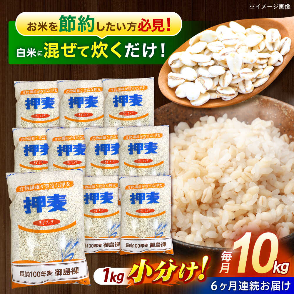 【ふるさと納税】【全6回定期便】 押麦「長崎100年麦 御島裸」1kg×10袋 計10kg / 麦 むぎ 押麦 はだか麦 麦味噌 雑穀 雑穀米 食物繊維 小分け 長崎県産 米 こめ コメ ※ / 諫早市 / 有限会社伊東精麦[AHBU011]