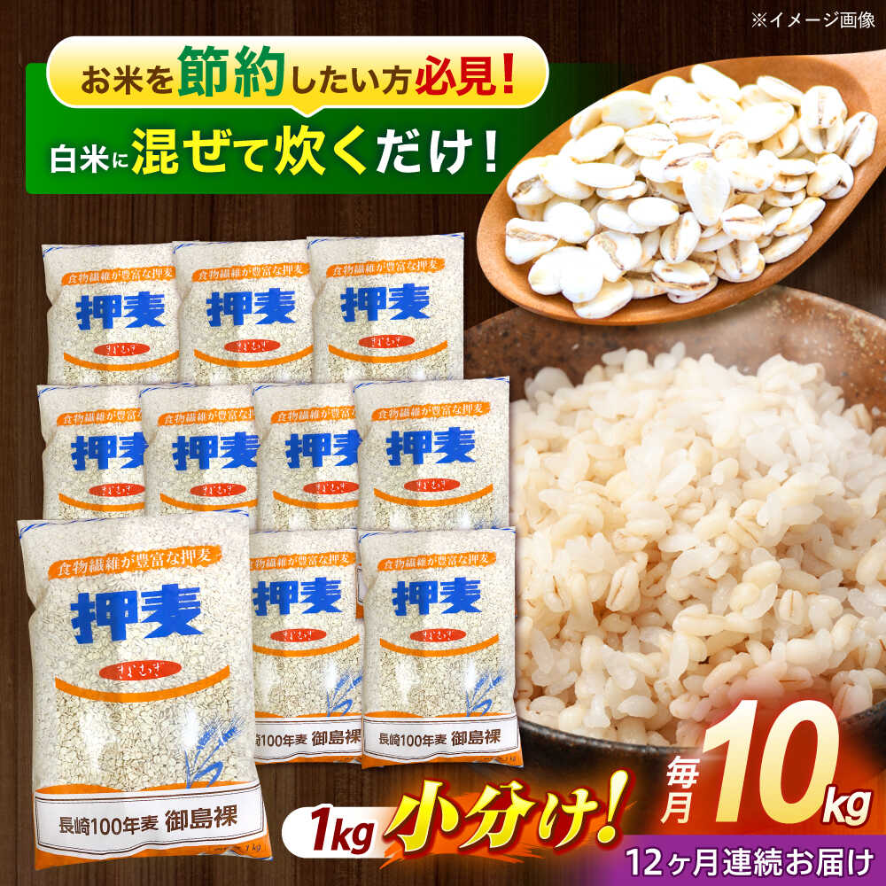 【ふるさと納税】【全12回定期便】 押麦「長崎100年麦 御島裸」1kg×10袋 計10kg / 麦 むぎ 押麦 はだか麦 麦味噌 雑穀 雑穀米 食物繊維 小分け 長崎県産 米 こめ コメ ※ / 諫早市 / 有限会社伊東精麦[AHBU012]
