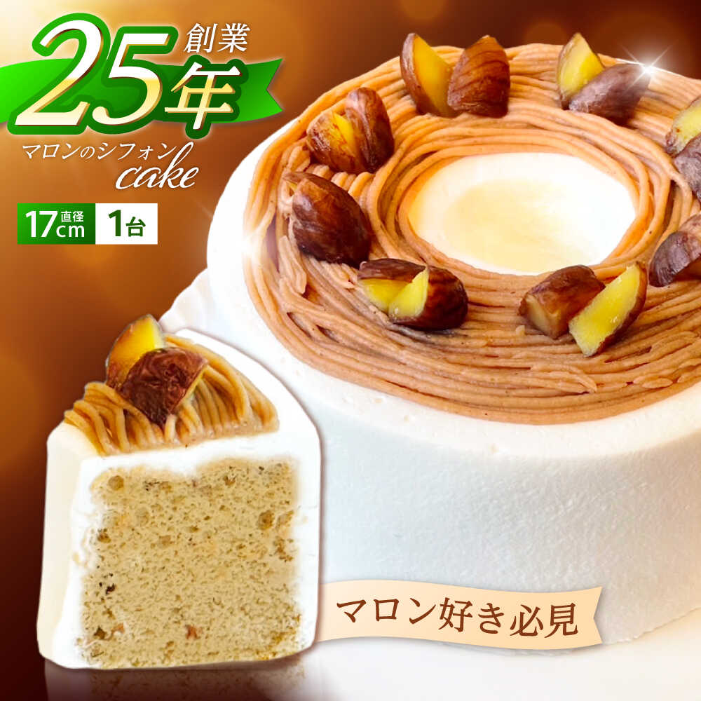 【ふるさと納税】マロンのシフォンケーキ(直径17cm)1台 / マロンケーキ マロン 栗 ケーキ スイーツ 菓子 ケーキ ギフト/ 諫早市 / ケーキ＆ティールーム シェリール [AHBV001] バレンタイン 2026｜長崎県諫早市