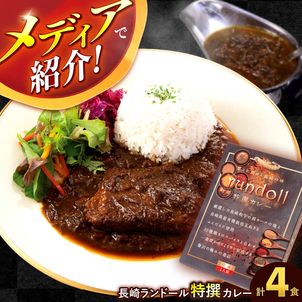 【ふるさと納税】テレビで紹介された究極の贅沢カレー【長崎ランドール特撰カレー】250ｇ×4個入りギフトセット[AHBW004]