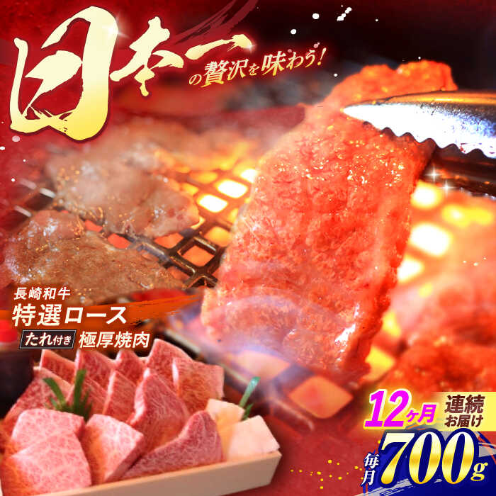 【ふるさと納税】【全12回定期便】長崎和牛 特選 A5ランク 極厚ロース 焼肉用 700g / 焼肉 焼き肉 やきにく 牛肉 ぎゅうにく 牛 和牛 国産牛 ロース ろーす 赤身 タレ タレ付 A5 / 諫早市 / 焼肉おがわ [AHCD027]｜長崎県諫早市