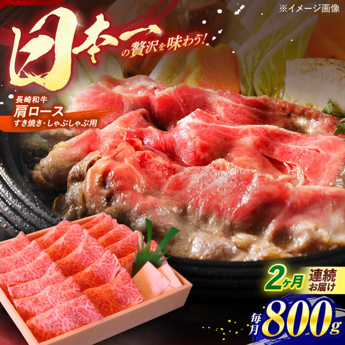 【ふるさと納税】【全2回定期便】 長崎和牛 肩ロース すき焼き・しゃぶしゃぶ用 800g / ロース ろーす 赤身 牛肉 ぎゅうにく 肉 にく すき焼き すきやき しゃぶしゃぶ 長崎県産 国産牛 国産 和牛 / 諫早市 / 焼肉おがわ [AHCD039]｜長崎県諫早市
