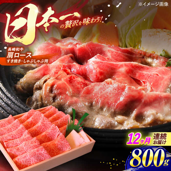 【ふるさと納税】【全12回定期便】 長崎和牛 肩ロース すき焼き・しゃぶしゃぶ用 800g / ロース ろーす 赤身 牛肉 ぎゅうにく 肉 にく すき焼き すきやき しゃぶしゃぶ 長崎県産 国産牛 国産 和牛 / 諫早市 / 焼肉おがわ [AHCD049]｜長崎県諫早市
