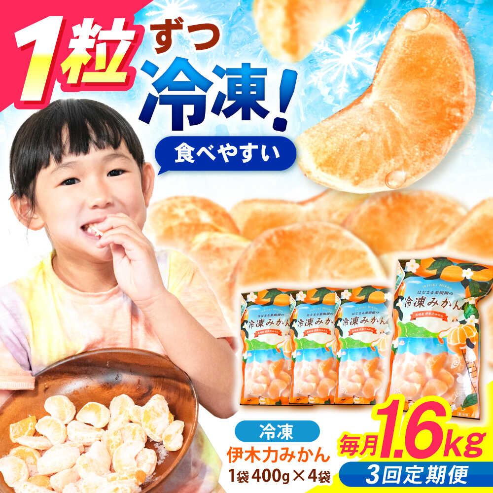 楽天市場】【ふるさと納税】冷凍 伊木力みかん 400g×4袋 計1.6kg
