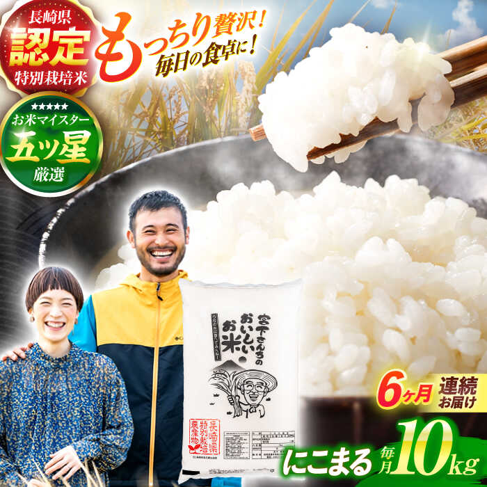 【ふるさと納税】(令和7年産)【6回定期便】長崎県認定特別栽培米にこまる10kg / 米 こめ コメ おこめ お米 白米 精米 にこまる kome 長崎県産 / 諫早市 / 宮下農園 [AHCG024]｜長崎県諫早市