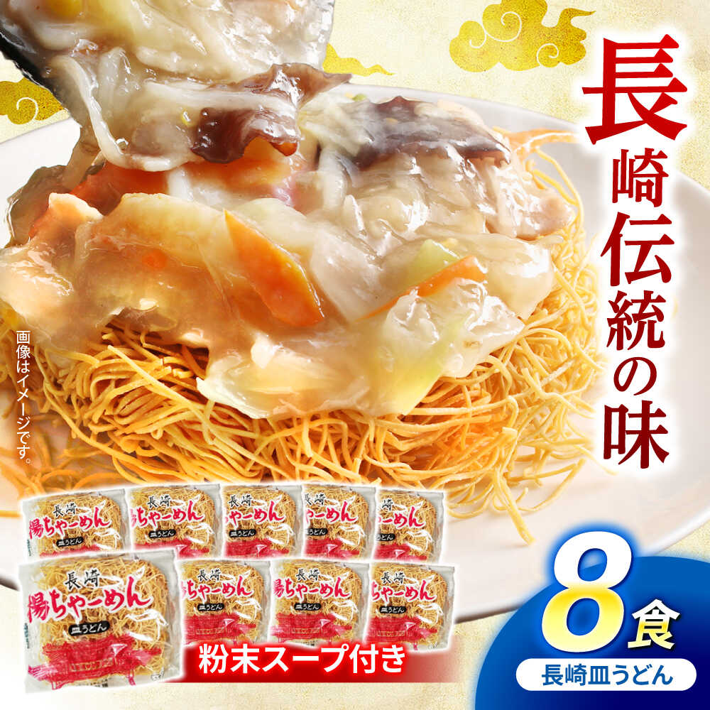 【ふるさと納税】【業務用】ご当地グルメ「長崎皿うどん」揚げちゃーめん・粉末スープセット(8食入り) / 皿うどん うどん 海鮮 冷凍 国産 麺 / 諫早市 / 有限会社北浦製麺 [AHCQ001]