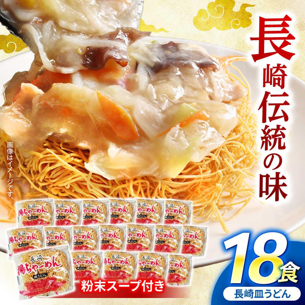 【ふるさと納税】【業務用】ご当地グルメ「長崎皿うどん」揚げちゃーめん・粉末スープセット(18食入り) / 皿うどん うどん 海鮮 冷凍 国産 麺 / 諫早市 / 有限会社北浦製麺 [AHCQ002]