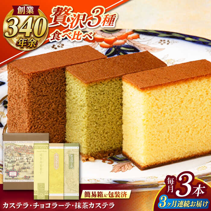 【ふるさと納税】【全3回定期便】 カステラ・チョコラーテ・抹茶カステラ 0.6号3種詰合せ / カステラ かすてら チョコレート チョコ 抹茶 スイーツ 菓子 / 諫早市 / 株式会社松翁軒[AHCT007]｜長崎県諫早市