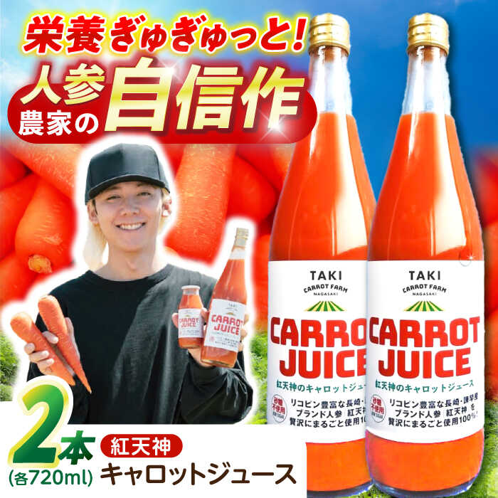 【ふるさと納税】【甘さと栄養を100%凝縮！】真っ赤な人参 「紅天神」 キャロットジュース 720ml×2本 / にんじん ニンジン 人参 キャロット きゃろっと ジュース じゅーす きゃろっとじゅーす / 諫早市 / 滝商店株式会社[AHCU003]